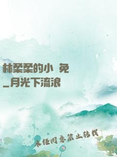 林柔柔的小說免費閱讀