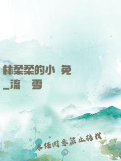 林柔柔的小說免費閱讀