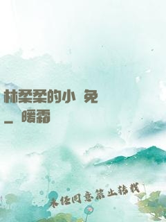 林柔柔的小說免費閱讀