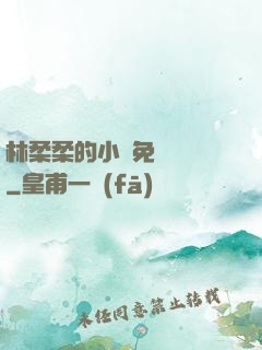 林柔柔的小說免費閱讀