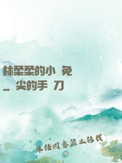 林柔柔的小說免費閱讀