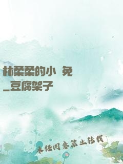 林柔柔的小說免費閱讀