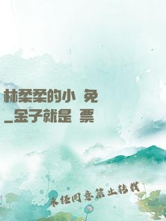 林柔柔的小說免費閱讀