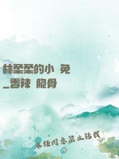 林柔柔的小說免費閱讀