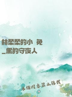 林柔柔的小說免費閱讀