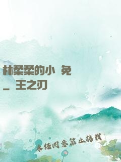 林柔柔的小說免費閱讀