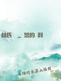 林氏榮華