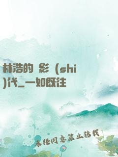 林浩的電影時(shí)代