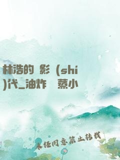 林浩的電影時(shí)代