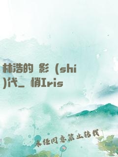 林浩的電影時(shí)代