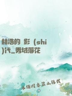 林浩的電影時(shí)代