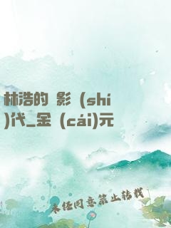 林浩的電影時(shí)代