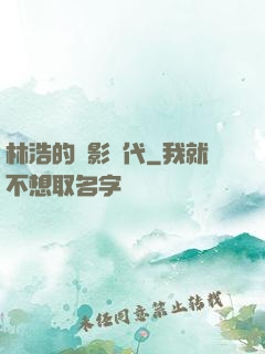 林浩的電影時代