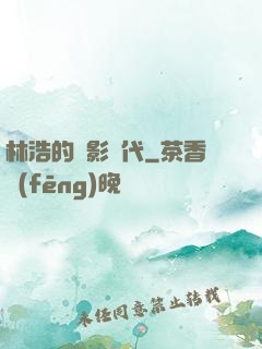 林浩的電影時代
