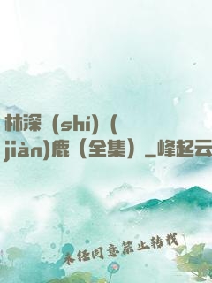 林深時(shí)見(jiàn)鹿（全集）