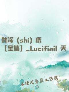 林深時(shí)見鹿（全集）