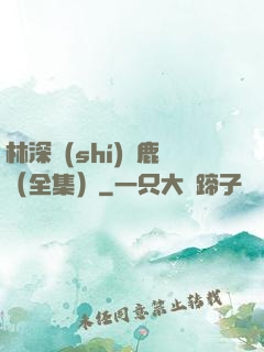 林深時(shí)見鹿（全集）