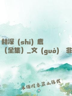 林深時(shí)見鹿（全集）