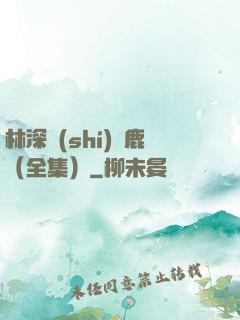 林深時(shí)見鹿（全集）
