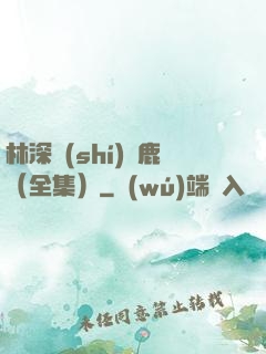林深時(shí)見鹿（全集）