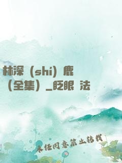 林深時(shí)見鹿（全集）