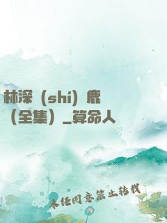 林深時(shí)見鹿（全集）