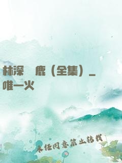林深時見鹿（全集）