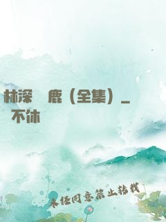林深時見鹿（全集）