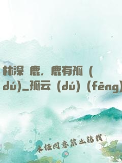 林深見鹿，鹿有孤獨(dú)