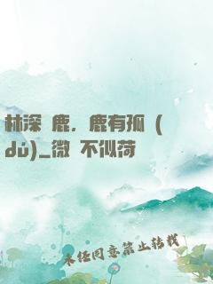 林深見鹿，鹿有孤獨(dú)
