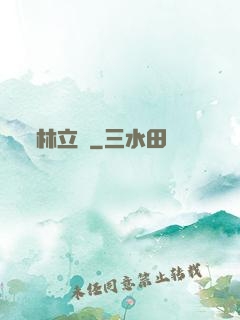 林立傳