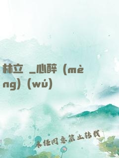 林立傳