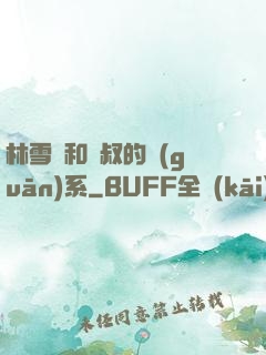 林雪兒和楊叔的關(guān)系