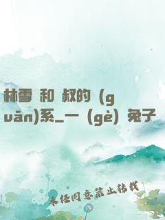 林雪兒和楊叔的關(guān)系