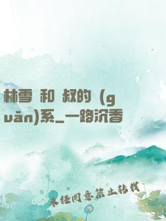林雪兒和楊叔的關(guān)系