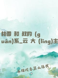 林雪兒和楊叔的關(guān)系