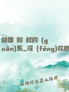 林雪兒和楊叔的關(guān)系