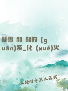 林雪兒和楊叔的關(guān)系