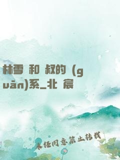 林雪兒和楊叔的關(guān)系