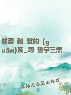 林雪兒和楊叔的關(guān)系