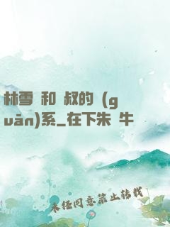 林雪兒和楊叔的關(guān)系