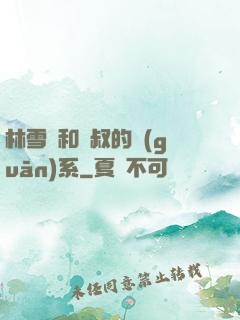 林雪兒和楊叔的關(guān)系