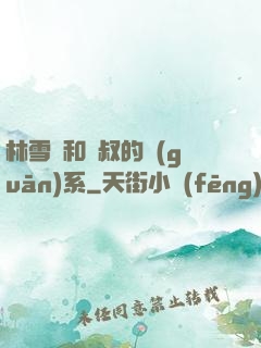 林雪兒和楊叔的關(guān)系