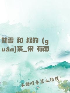 林雪兒和楊叔的關(guān)系