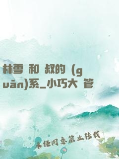 林雪兒和楊叔的關(guān)系