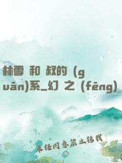 林雪兒和楊叔的關(guān)系