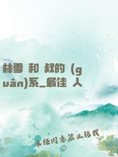 林雪兒和楊叔的關(guān)系