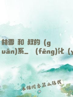 林雪兒和楊叔的關(guān)系