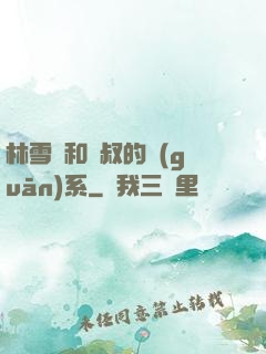 林雪兒和楊叔的關(guān)系