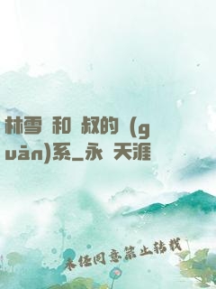 林雪兒和楊叔的關(guān)系